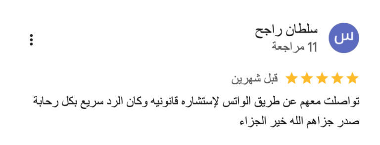 مكتب-فيصل-فهد-الحارثي-للمحاماة-والاستشارات-القانونية_-_-خرائط-_Google___-01-29-2026_12_14_AM (4)