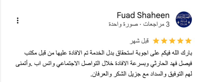 مكتب-فيصل-فهد-الحارثي-للمحاماة-والاستشارات-القانونية_-_-خرائط-_Google___-01-29-2026_12_14_AM (7)