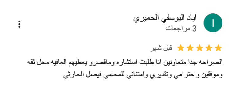 مكتب-فيصل-فهد-الحارثي-للمحاماة-والاستشارات-القانونية_-_-خرائط-_Google___-01-29-2026_12_16_AM